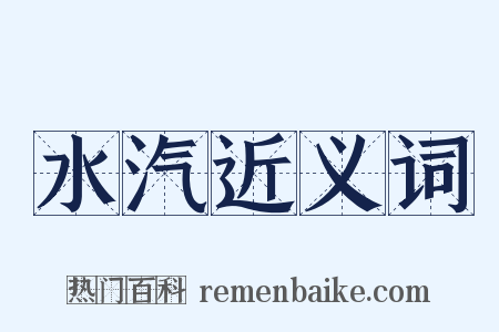 水汽近义词是什么意思的图片
